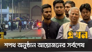 নতুন অন্তর্বর্তীকালীন সরকারকে বরণে প্রস্তুত বঙ্গভবন  Oath Preparation  Ekhon TV [upl. by Groeg]