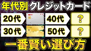 【年齢別クレカ】各年代でオススメ最強クレジットカードはこれだ！（20代〜50代） [upl. by Mimajneb]