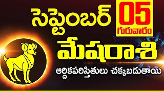 05 సెప్టెంబర్ 2024 మేష రాశి ఫలాలు Mesha rasi Daily rasiphalalu telugu  Mesha rasi phalalu September [upl. by Nnaillij]