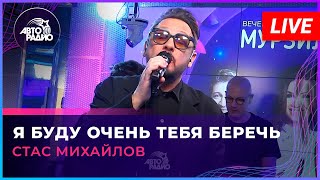 Стас Михайлов  Я Буду Очень Тебя Беречь LIVE  Авторадио [upl. by Imoyn]