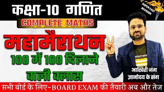 Complete Maths मैराथन Class 10 ✅ 100 में 100 दिलाने वाली क्लास🔥Board Exam Special SUPERFAST SERIES [upl. by Margette168]