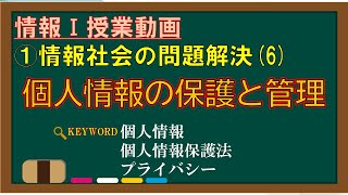 【情報Ⅰ授業動画】16 個人情報の保護と管理【個人情報・個人情報保護法・プライバシー】 [upl. by Anirroc879]