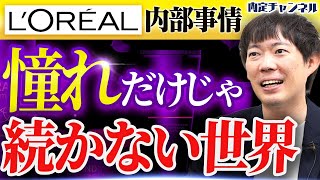 【イメージ崩壊】元女性社員が語る世界的化粧品メーカー ロレアル の内情 [upl. by Lotz]