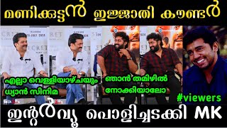 quotലേ ധ്യാൻ  ഞാൻ ഇനി തമിഴിൽ കുറച്ചു സിനിമകൾ നോക്കണമെന്നുണ്ട് quot 😂😂മണിക്കുട്ടൻ ധ്യാൻ ഇന്റർവ്യൂ [upl. by Marie-Jeanne977]