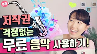 무료로 저작권 걱정없는 음악 다운로드하기 유튜브 오디오 라이브러리 사용법 저작권 없는 무료 음원 [upl. by Eb270]