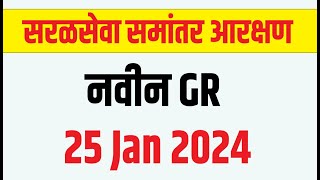 सरळसेवा भरती समांतर आरक्षण GR 25 Jan 2024  Saralseva Exam Bharti latest New GR Zilla Parishad [upl. by Anaiviv]