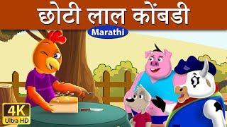 छोटी लाल कोंबडी  Little Red Hen in Marathi  Marathi Goshti  गोष्टी  Marathi Fairy Tales [upl. by Rillis]