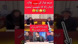 ایثار رانا کی مریم نواز سے دشمنی کبھی ختم نہیں ہوگی🙄🤣trending youtubeshorts shortvideo short [upl. by Sikleb]