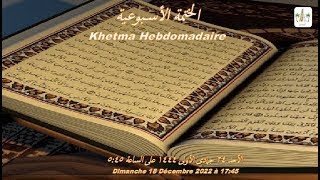 الختمة الأسبوعية  Khetma Hbedomadaire [upl. by Lati]