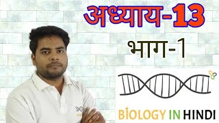 अध्याय13 भाग 1 जीव और समष्टियां chapter 13 organism and population [upl. by Oznol]