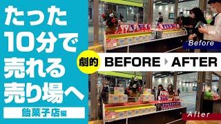 【売れる売り場づくり】入店率アップ！劇的ビフォーアフター6「飴菓子店編」 [upl. by Yrnehnhoj384]