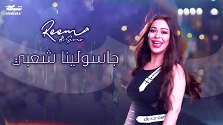 Reem AlSawas  Gasolina Sha3be 2024  ريم السواس  جاسولينا شعبي [upl. by Helfand]