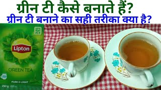 Green tea kaise banate hain green tea banane ka tarika green tea recipe green tea kaise banaye [upl. by Saleem]