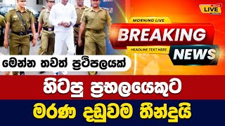 හිටපු ප්‍රභලයෙකුට මරණ දඩුවම තීන්දුයි  Today sinhala news  New sinhala news today [upl. by Aicinet]