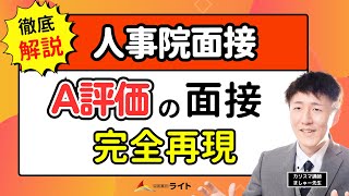 人事院面接「A評価」の面接を完全再現‼️ [upl. by Desirae]