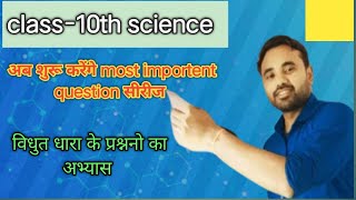 Class 10th vidhut dhara questions practice science by Ashish sir [upl. by Airdnahc]