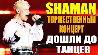 SHAMAN  ТОРЖЕСТВЕННЫЙ КОНЦЕРТ ДОШЛИ ДО ТАНЦЕВ [upl. by Enalda]