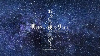 あなたの夜が明けるまで×明けない夜のリリィ cover by 桐谷こむぎ・おおむぎ [upl. by Eneres436]