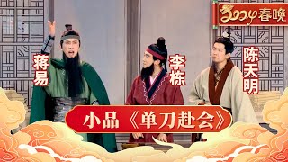 2024春晚李栋 蒋易 陈天明演绎现代版《单刀赴会》笑到观众要抽筋不愧是喜剧大赛封神舞台【2024春晚】 [upl. by Nylekoorb665]