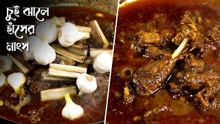 Chui Jhale Haser Mangsho  How to Store Chui JhalPiper Chaba [upl. by Nlycaj]