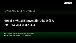 글로벌 비만 치료제 2024 최신 개발 동향 및 관련 신약 개발 서비스 소개 [upl. by Airogerg]