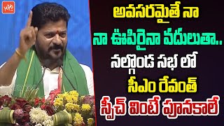 CM Revanth Reddy POWERFULL SPEECH From Nalgonda  Congress Meeting  KCR  KTR  YOYO TV Channel [upl. by Dru]