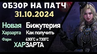 Обновление от 311024 обзор на патч бдо по игре Black Desert [upl. by Ainehs32]