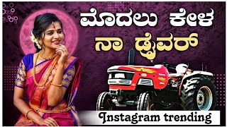 ಮೊದಲ ಕೇಳ ನಾ ಡ್ರೈವರ್ Modala Kela Na Driver  instagram Treding Song Dj Remix By Anil dj songs dj [upl. by Ardnot]