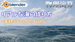 【blender 海】リアルな海を作る！ ～Foamを用いる方法～（ゆっくりボイス） [upl. by Aihk]