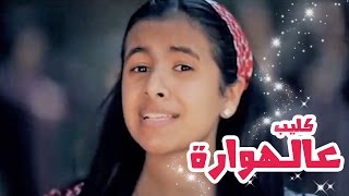 كليب عالهواره  بشرى عواد  قناة كراميش الفضائية Karameesh Tv [upl. by Livingstone]