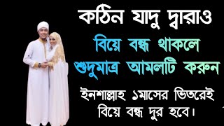 বিয়ে বন্ধ কাটাবার দোয়া ও আমলবিয়ে বন্ধ কাটানোর উপায়বিয়ে বন্ধ খোলার পরিক্ষিত আমল। [upl. by Hutt685]