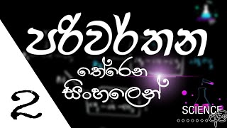 organic pariwarthana sinhala 02  පරිවර්තන ලේසියෙන් ගොඩ දාගමු  02 කොටස [upl. by Eciral]