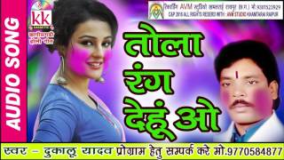 तोला रंग देहु ओ छत्तीसगढ़ी होली गीत दुकालू यादव HIT CG HOLI BSET SONG HD VIDEO 2017 AVM 9301523929 [upl. by Asilana24]