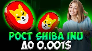 РОСТ SHIBA INU ДО 0001  КОГДА ОНА ДОСТИГНЕТ ЭТОЙ ЦЕНЫ  ХОЛДЕРЫ ШИБА МИЛЛИОНЕРЫ [upl. by Lein441]