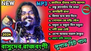 basudeb rajbanshi new baul songs।। Super hit mp3 song ।।বাসুদেব রাজবংশী সুপার হিট গান 202425।।। [upl. by Pasahow]