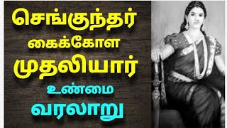 செங்குந்தர் கைக்கோள முதலியார் சமுதாயம் வரலாறு  The history of Sengunthar kaikkola Muthaliyar [upl. by Earized]