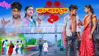 ব্যাড বয়ের প্রেম  Bad Boyer Prem Bangla Natok  Rocky The Bad Boy  Full Video 2023 [upl. by Ittocs]