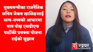 जेकब खालिङलाई सत्यतथ्यको आधारमा मात्र बोल्न एसडीएफ पार्टीकी प्रवक्ता योजना राईको सुझाव [upl. by Aronoel501]