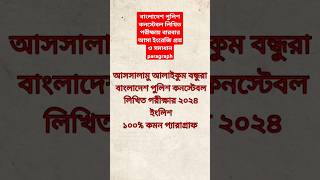 পুলিশ কনস্টেবল নিয়োগ 2024 🔥 লিখিত পরীক্ষায় বারবার আসা ইংরেজি প্রশ্ন ও সমাধান paragraph police [upl. by Rizika]