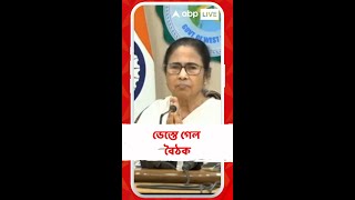 বৈঠকের লাইভ সম্প্রচারও সম্ভব নয়মুখ্যমন্ত্রী [upl. by Gusta]