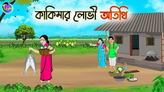 কাকিমার লোভী অতিথি  Bengali Fairy Tales Cartoon  Rupkothar Golpo  Thakumar Jhuli [upl. by Verbenia360]