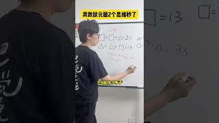 掌握这两个思维，很多题目都能轻松想到解题思路！数学思维 小学数学 小学奥数 数学 青少年课外知识讲堂 [upl. by Edee]