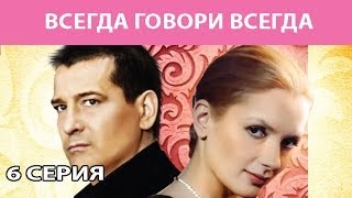 Всегда Говори quotВсегдаquot Сериал Серия 6 из 8 Феникс Кино Мелодрама [upl. by Alegnat602]