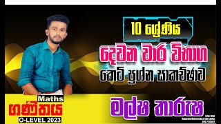 Grade 10  10 වසර 2වාර ප්‍රශ්ණ ප්‍රත්‍ර සාකච්ඡාව grade10 grade10maths [upl. by Ninazan]