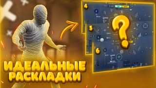 ЛУЧШИЕ РАСКЛАДКИ В PUBG MOBILE РАСКЛАДКА ДЛЯ КЛОУЗФАЙТА ЧУСТВИТЕЛЬНОСТЬ В ПАБГ МОБАЙЛ пубгмобайл [upl. by Naman853]