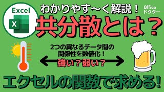 共分散って何？エクセルで簡単に計算するスムーズな方法を紹介！【Excel】 [upl. by Groot804]