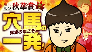 【秋華賞 2024】史上初の秋華賞！異変の年には穴馬がつきもの！？ [upl. by Elicec]