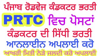 PRTC Conductor recruitment 2022 PRTC Conductor Vacancy 2022 Punjab Roadways Conductor Driver jobs [upl. by Aldora]