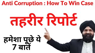 Anti Corruption Success Story l तहरीर रिपोर्ट l Prevention of Corruption Act l Hindi [upl. by Tamah974]