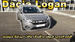 Nouvelle Dacia logan prix maroc أجي تشوف شنو الجديد في داسيا لوغان و شحال ولات كتدير فالمغرب [upl. by Starlene849]